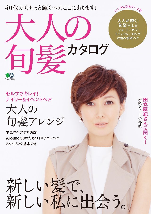 大人の旬髪カタログ