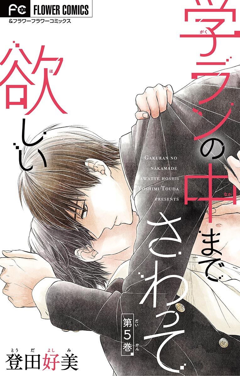 学ランの中までさわって欲しい【マイクロ】 5【デジタル限定特典付き】