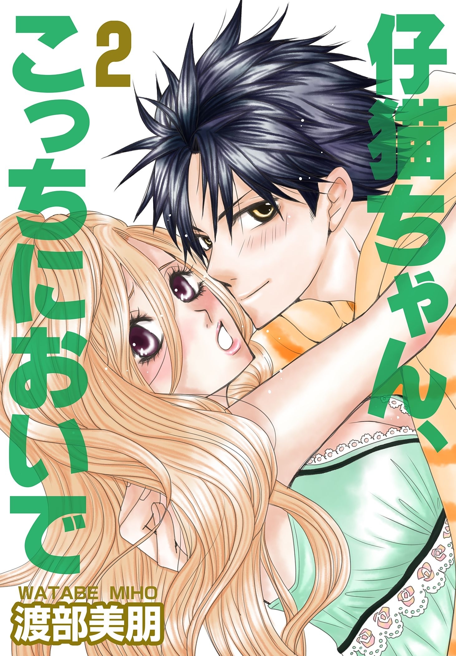 仔猫ちゃん、こっちにおいで【特装版】 2