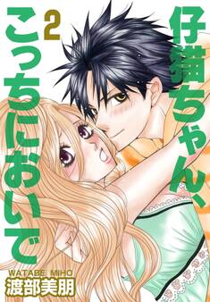 仔猫ちゃん、こっちにおいで【特装版】 2