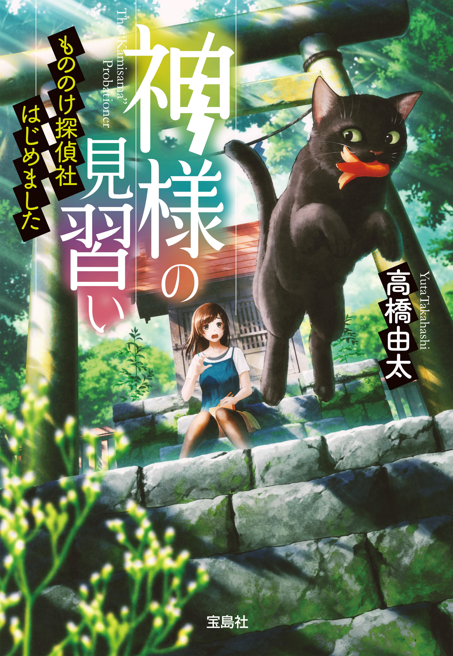 神様の見習い もののけ探偵社はじめました