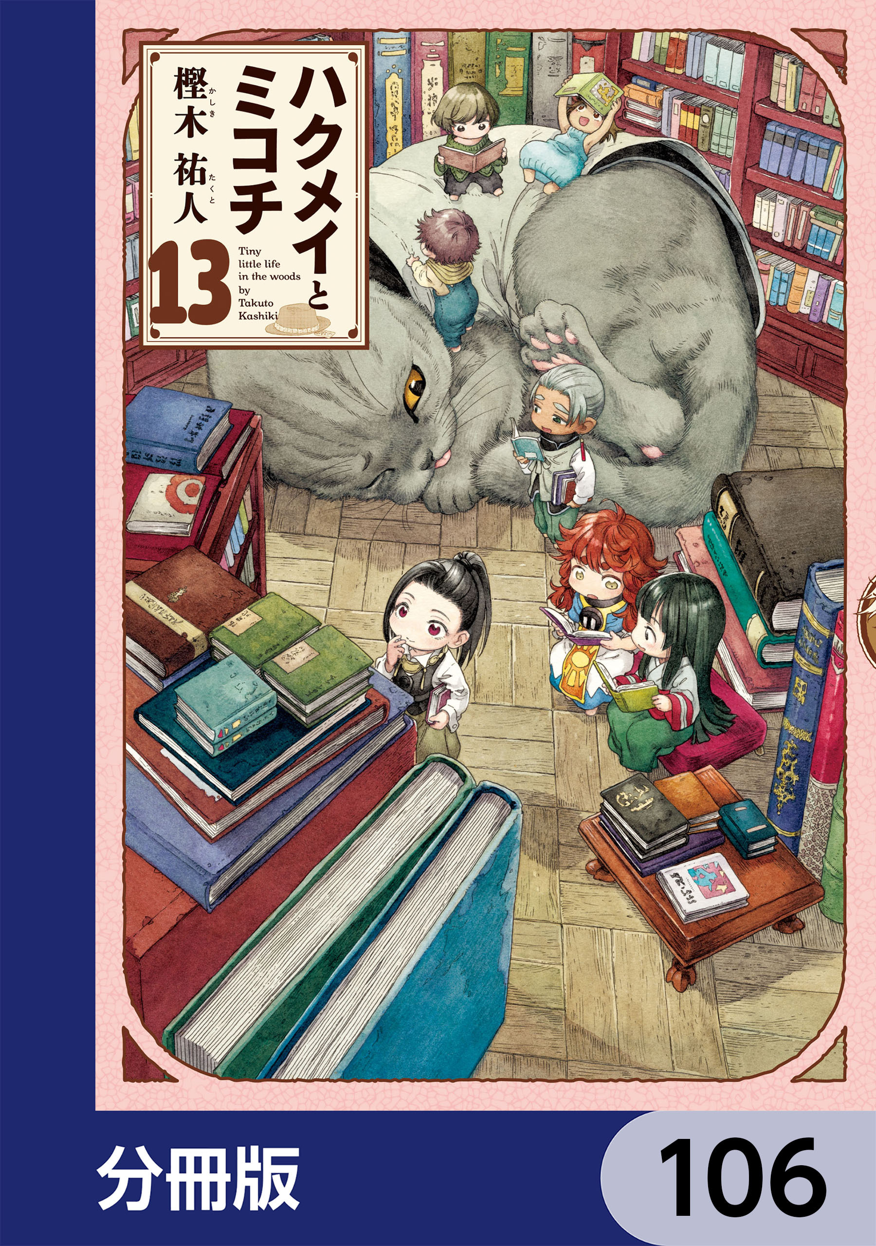 ハクメイとミコチ【分冊版】　106