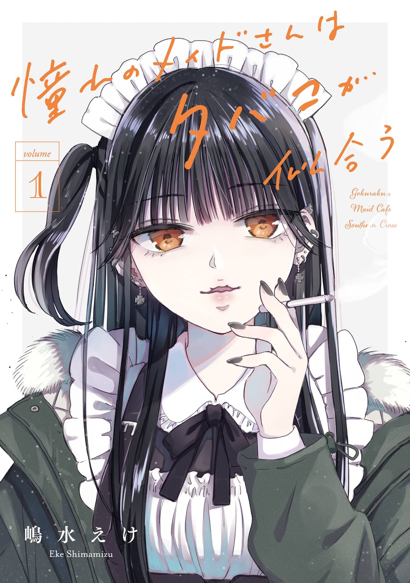 憧れのメイドさんはタバコが似合う 1巻【無料お試し版】