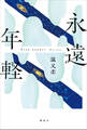 永遠年軽