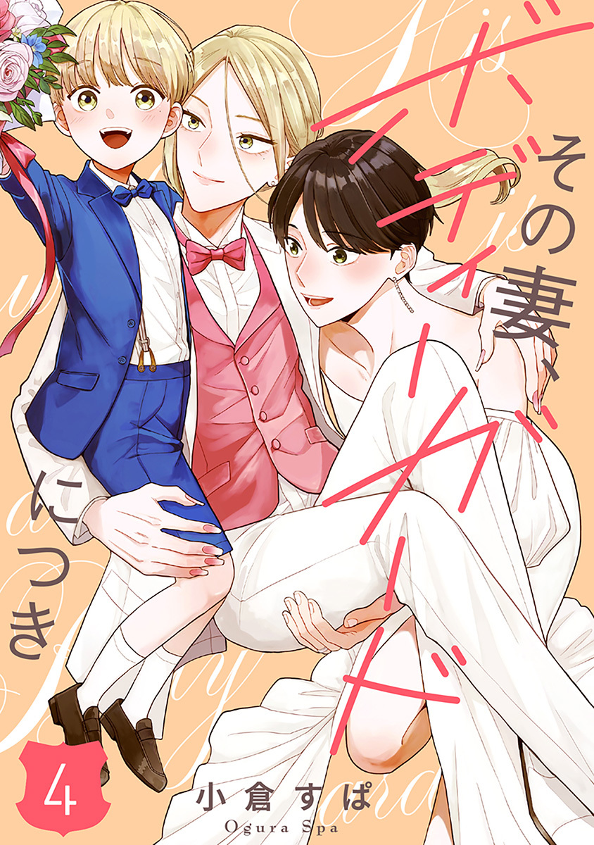 【単話売】その妻、ボディーガードにつき