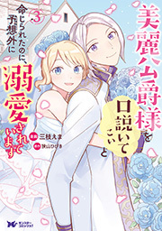 新規登録で全巻50％還元！】お局令嬢と朱夏の季節 ～冷徹宰相様の