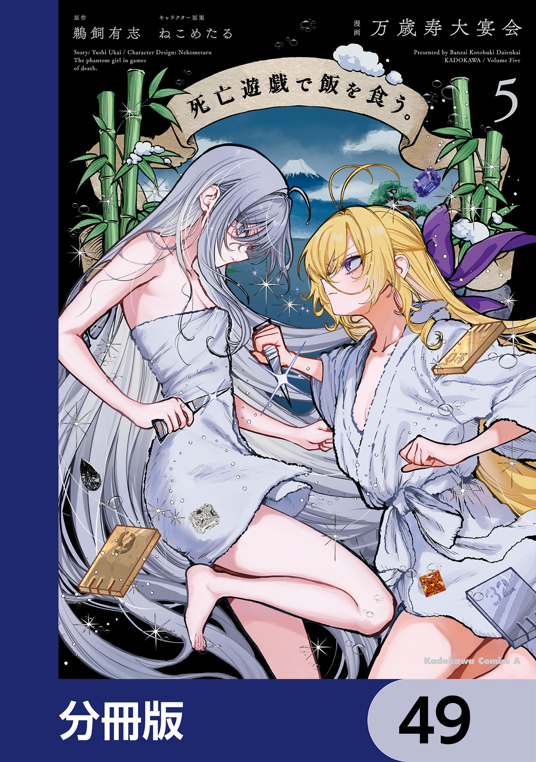 死亡遊戯で飯を食う。【分冊版】　49