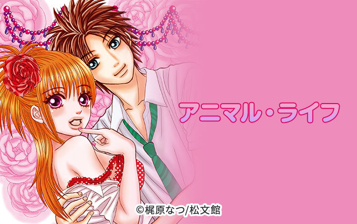 アニマル・ライフ