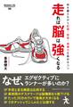 走れば脳は強くなる