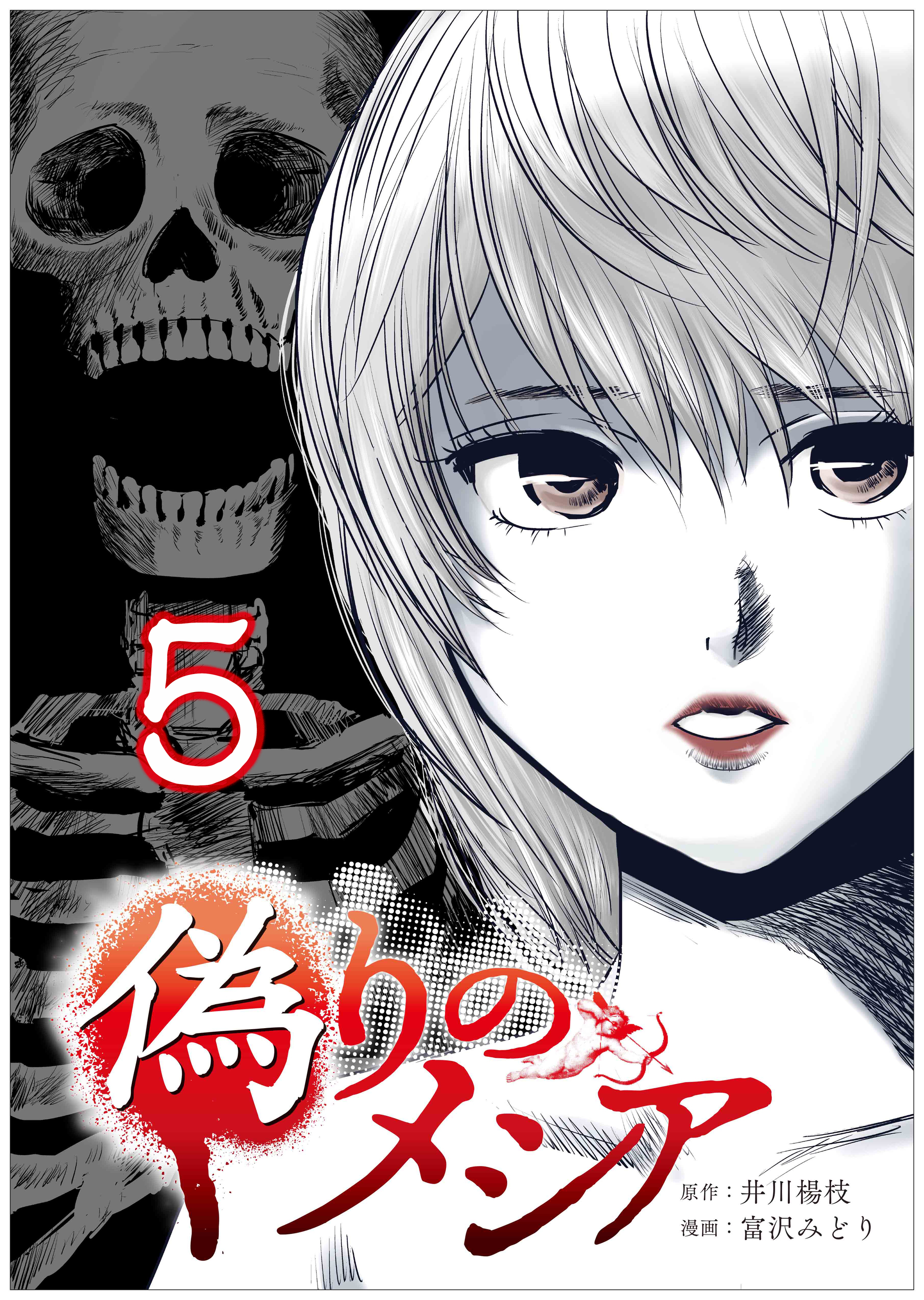 偽りのメシア【タテヨミ】5話