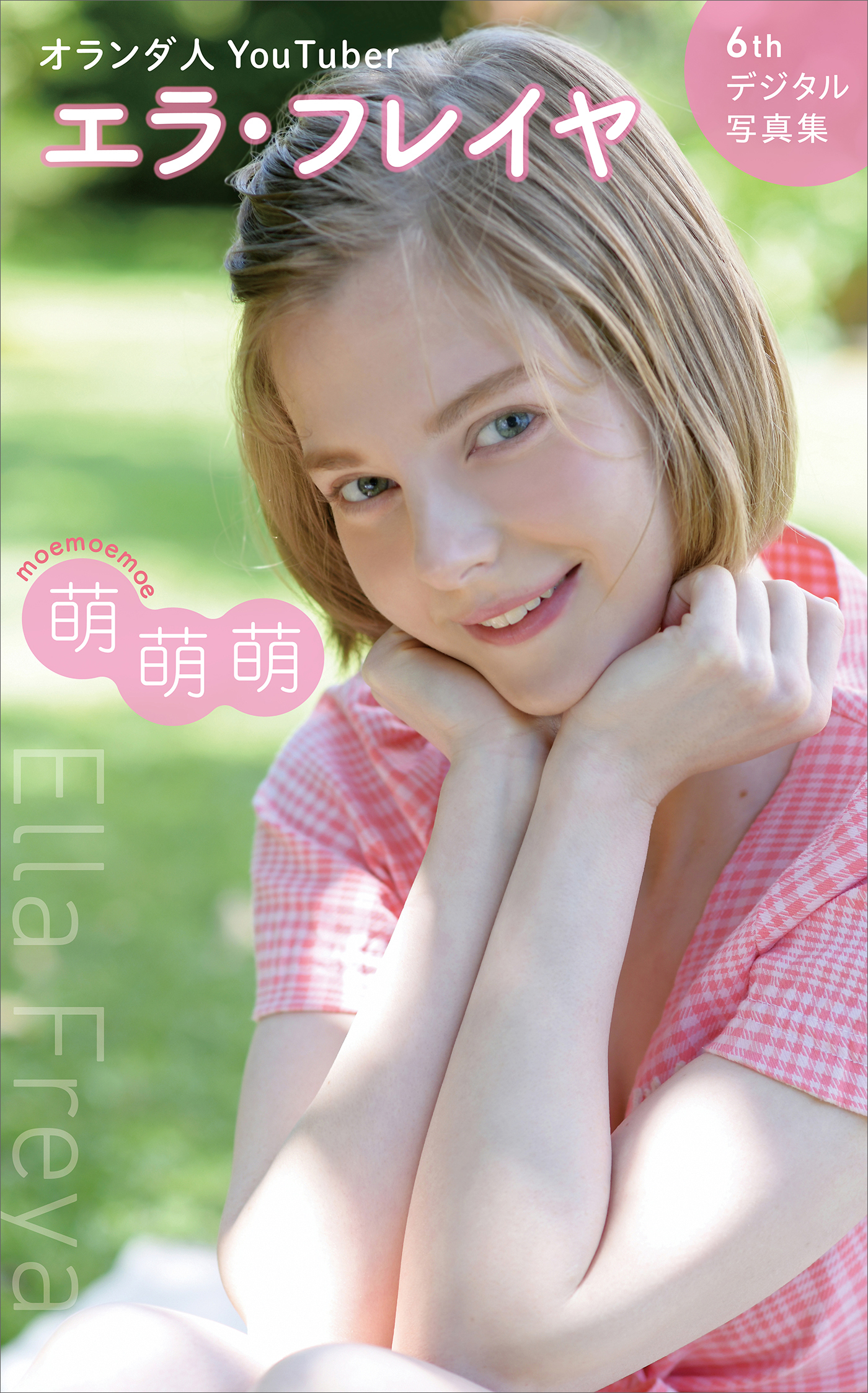 エラ・フレイヤ　６ｔｈデジタル写真集　萌萌萌