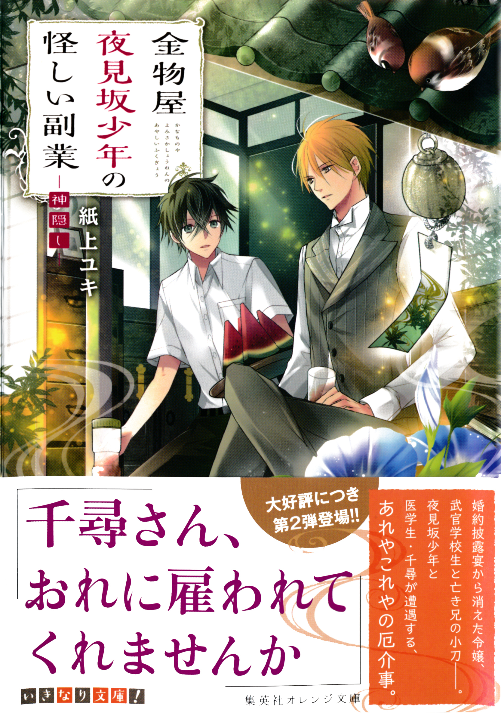 金物屋夜見坂少年の怪しい副業　―神隠し―