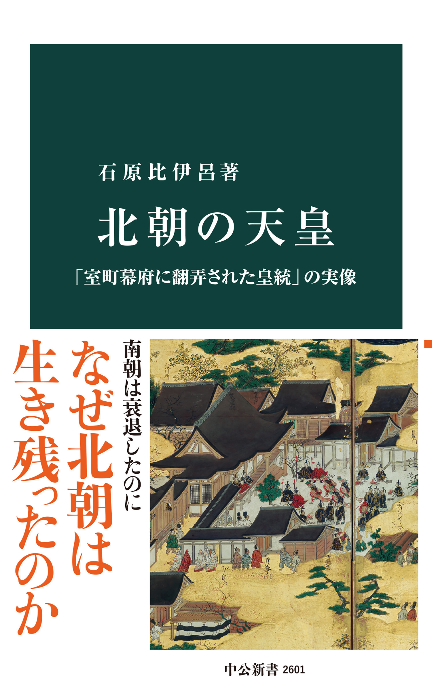 北朝の天皇　「室町幕府に翻弄された皇統」の実像