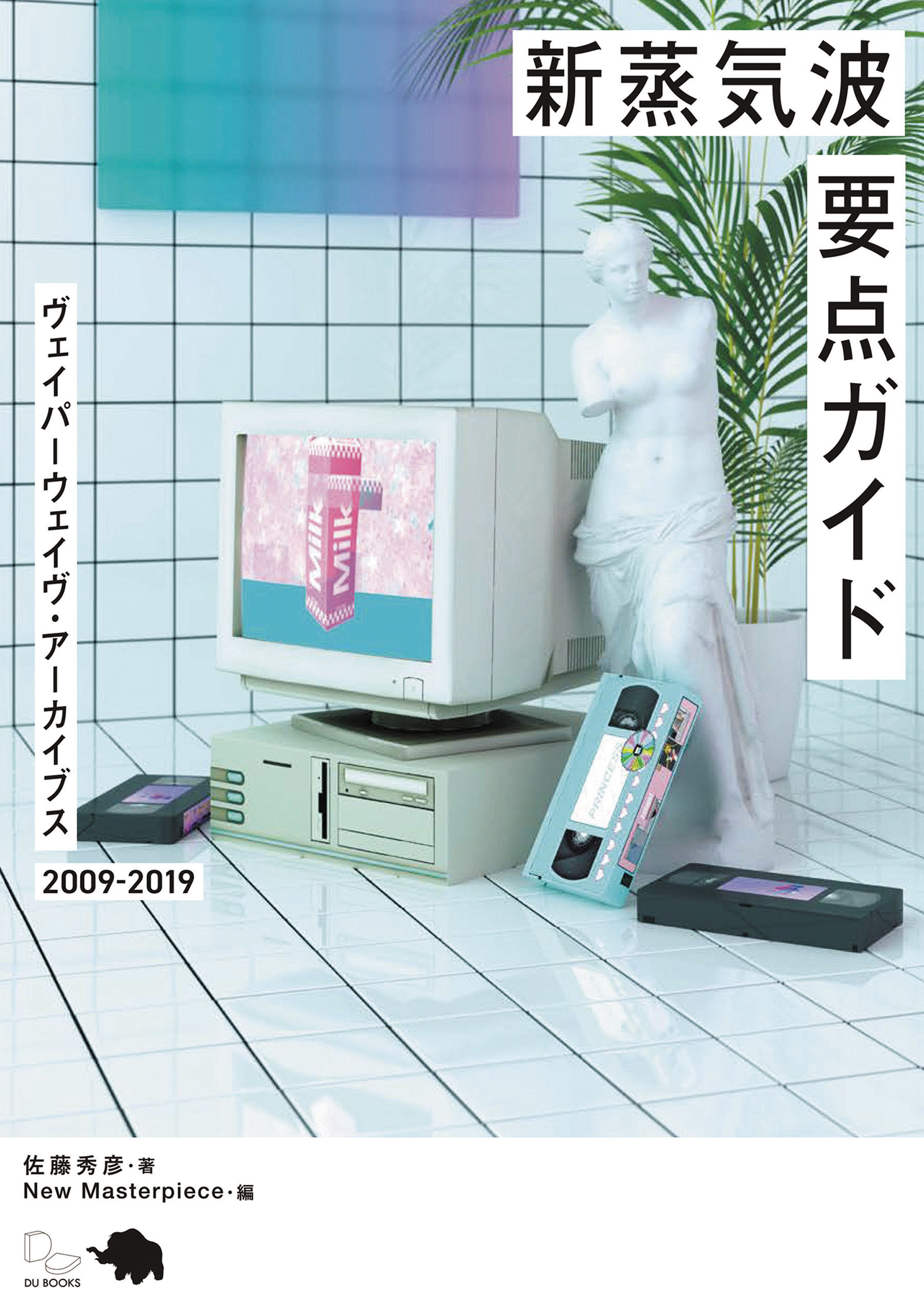 新蒸気波要点ガイド ヴェイパーウェイヴ・アーカイブス2009-2019