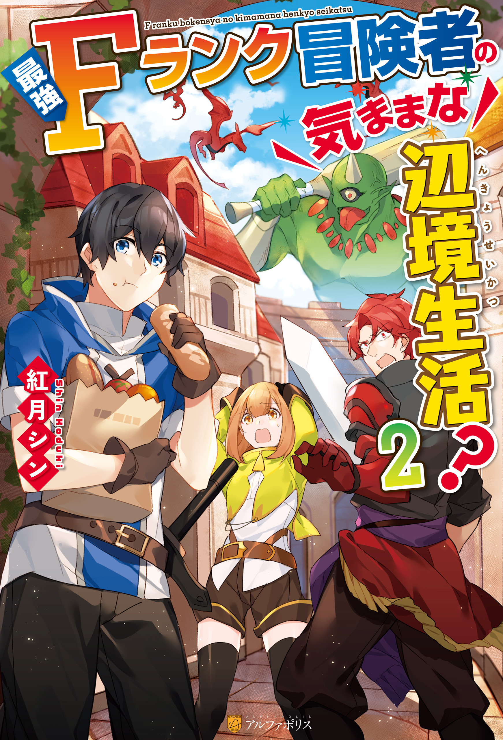 最強Fランク冒険者の気ままな辺境生活？２