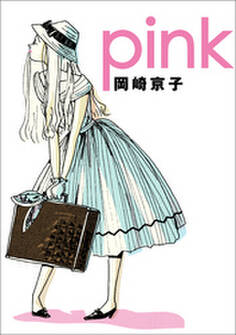 pink 新装版