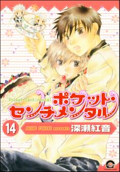 ポケット・センチメンタル(分冊版) 【第14話】