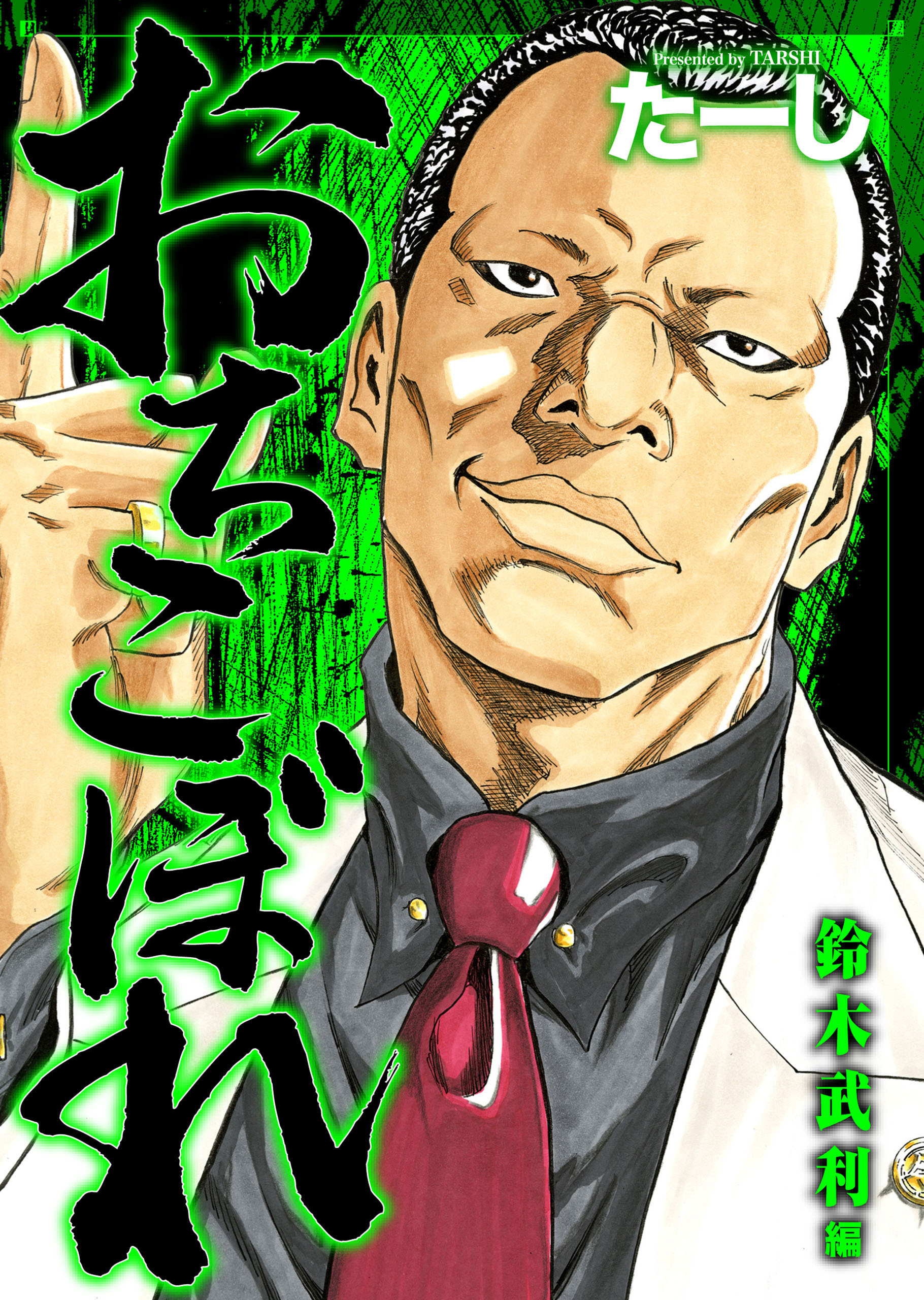おちこぼれ 鈴木武利編