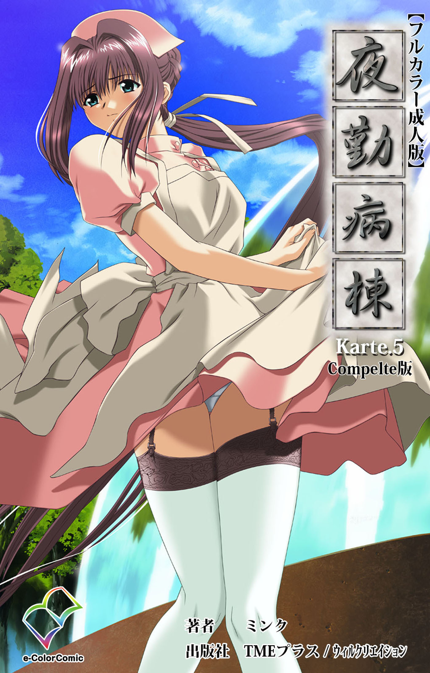 夜勤病棟 Karte.5 Complete版【フルカラー成人版】