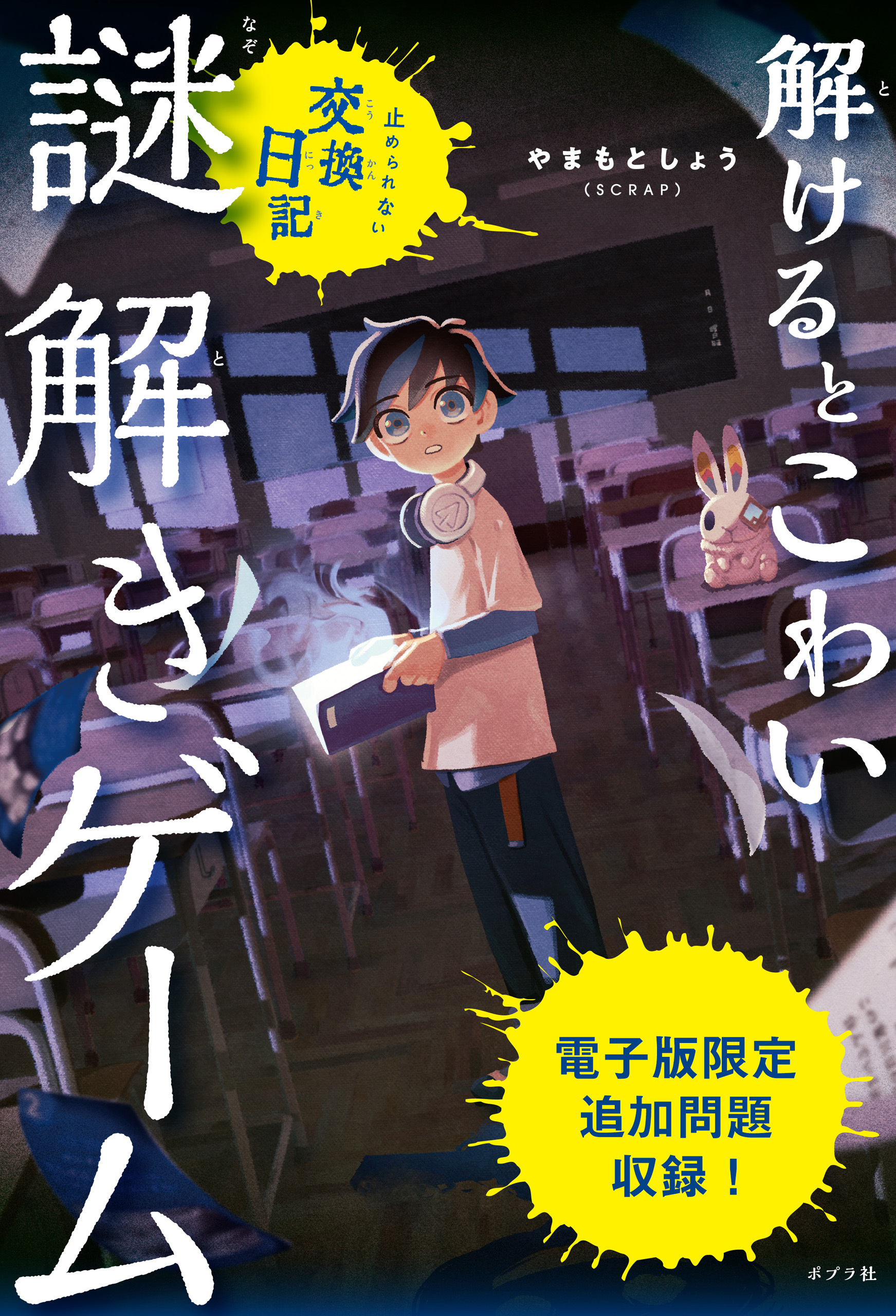 解けるとこわい謎解きゲーム