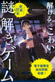 【電子書籍版】解けるとこわい謎解きゲーム 止められない交換日記