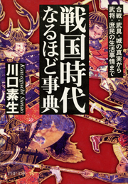 戦国時代なるほど事典