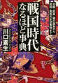 戦国時代なるほど事典