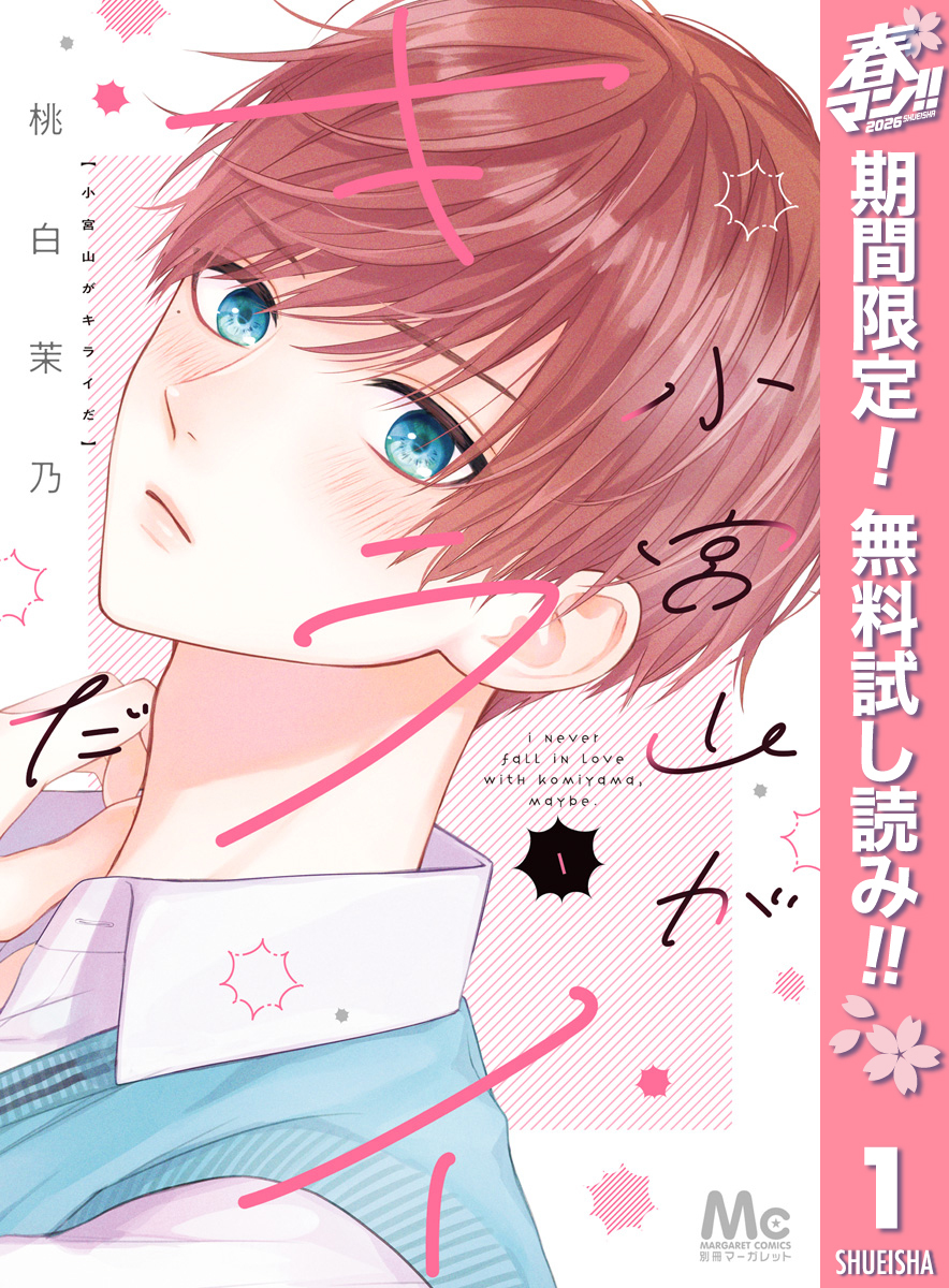 小宮山がキライだ【期間限定無料】 1