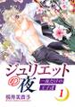 ジュリエットの夜 一夜だけの王子達 1