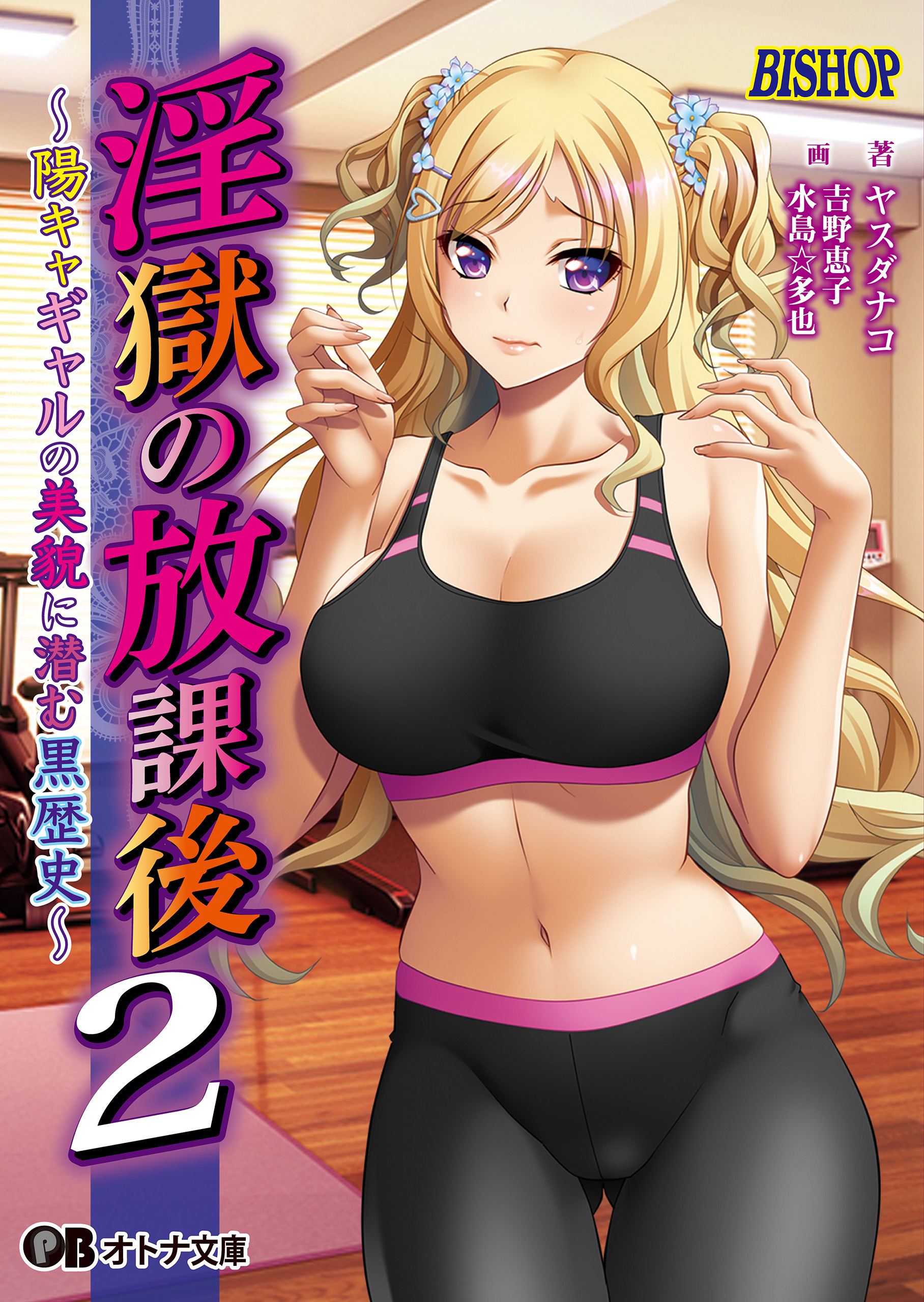 淫獄の放課後２ ～陽キャギャルの美貌に潜む黒歴史～