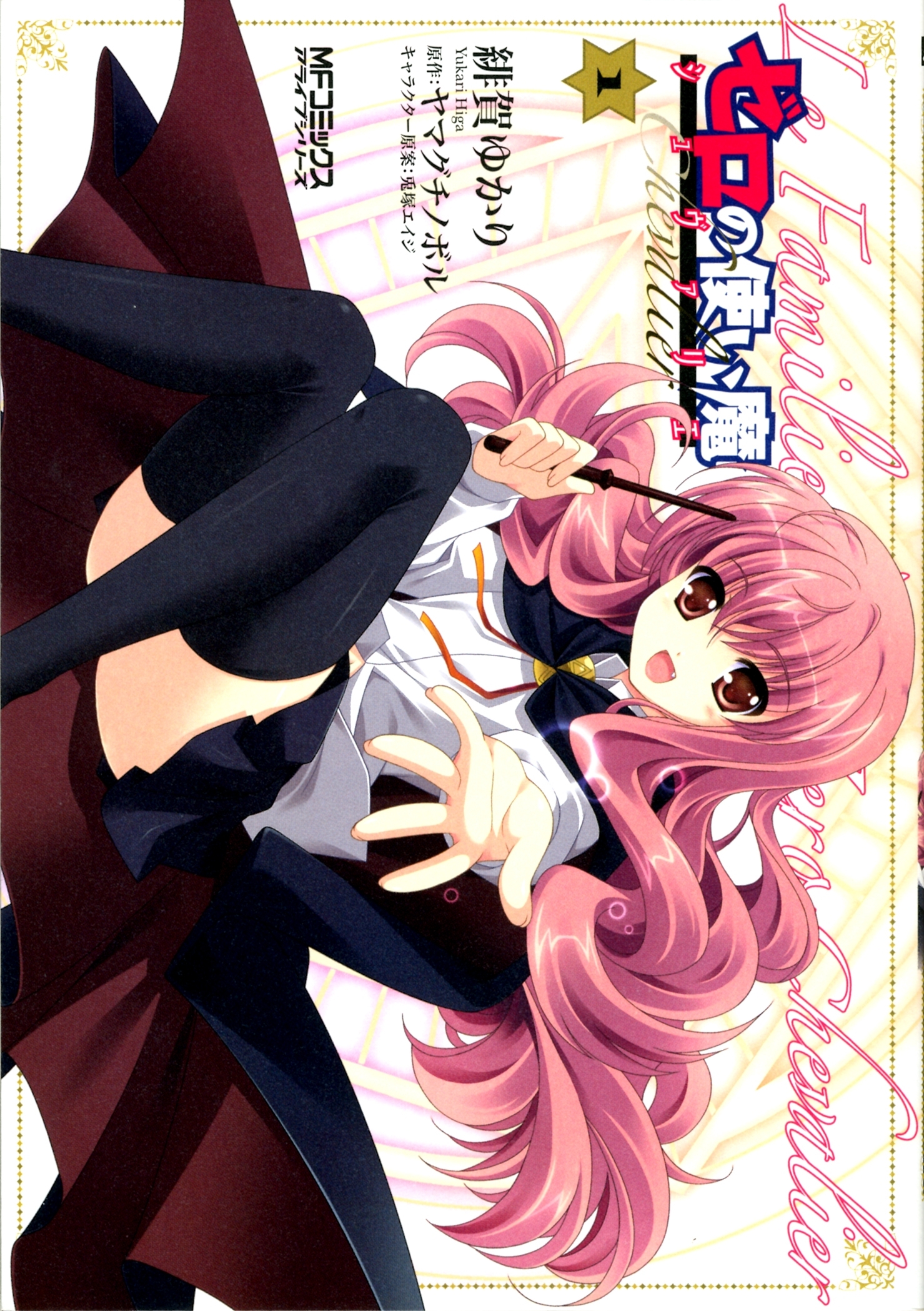 ゼロの使い魔 シュヴァリエ　1【期間限定 無料お試し版】