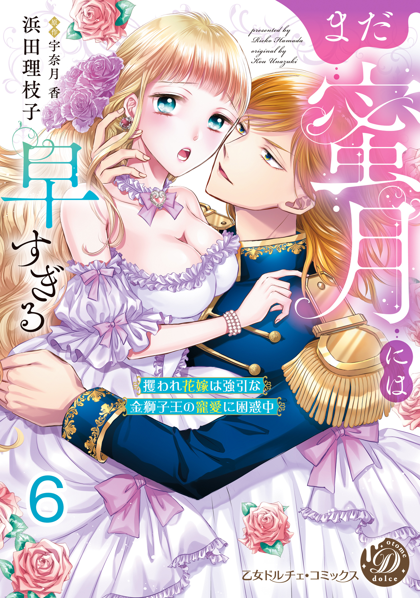 まだ蜜月には早すぎる～攫われ花嫁は強引な金獅子王の寵愛に困惑中～【分冊版】