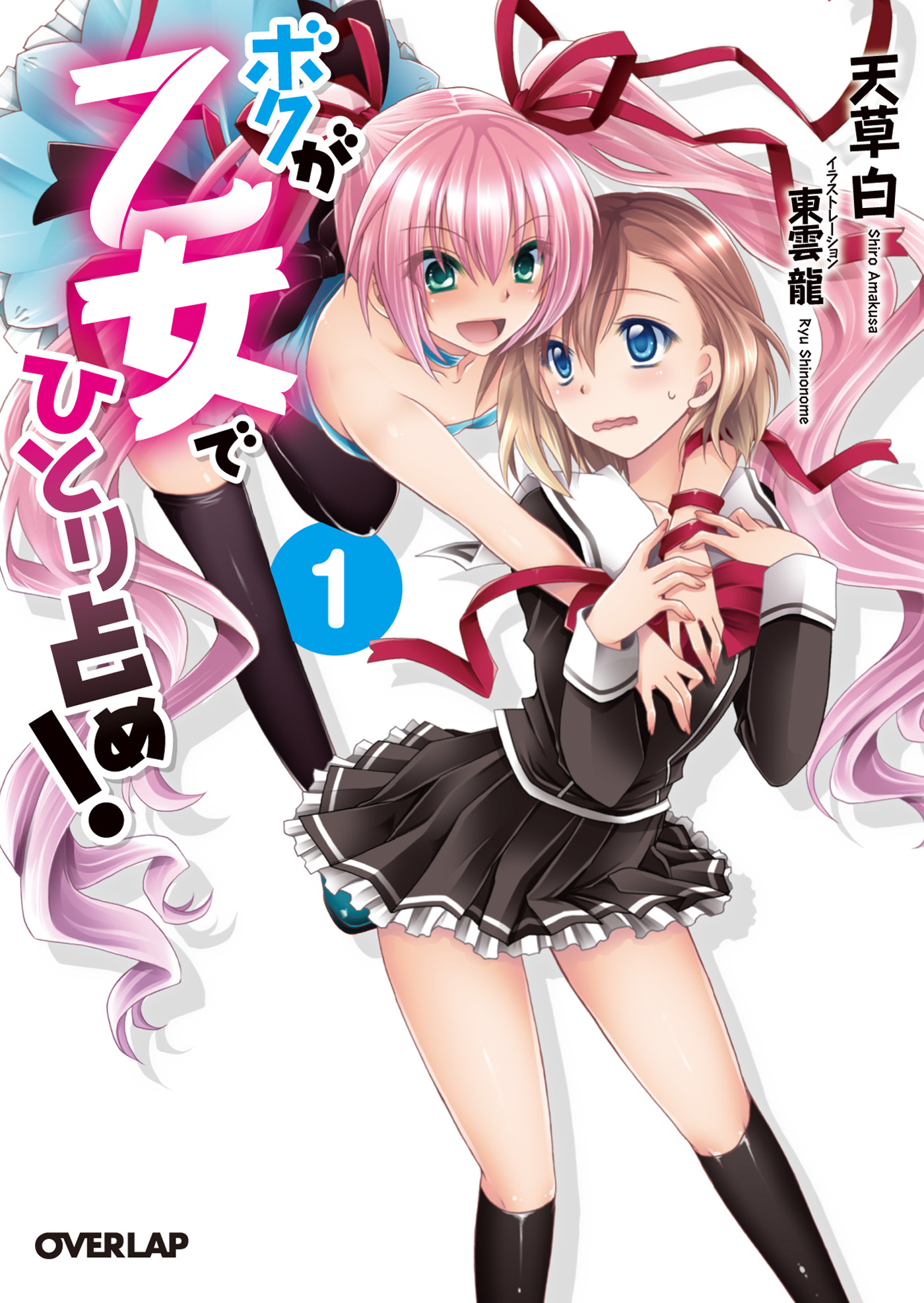 【期間限定　無料お試し版】ボクが乙女でひとり占め！１