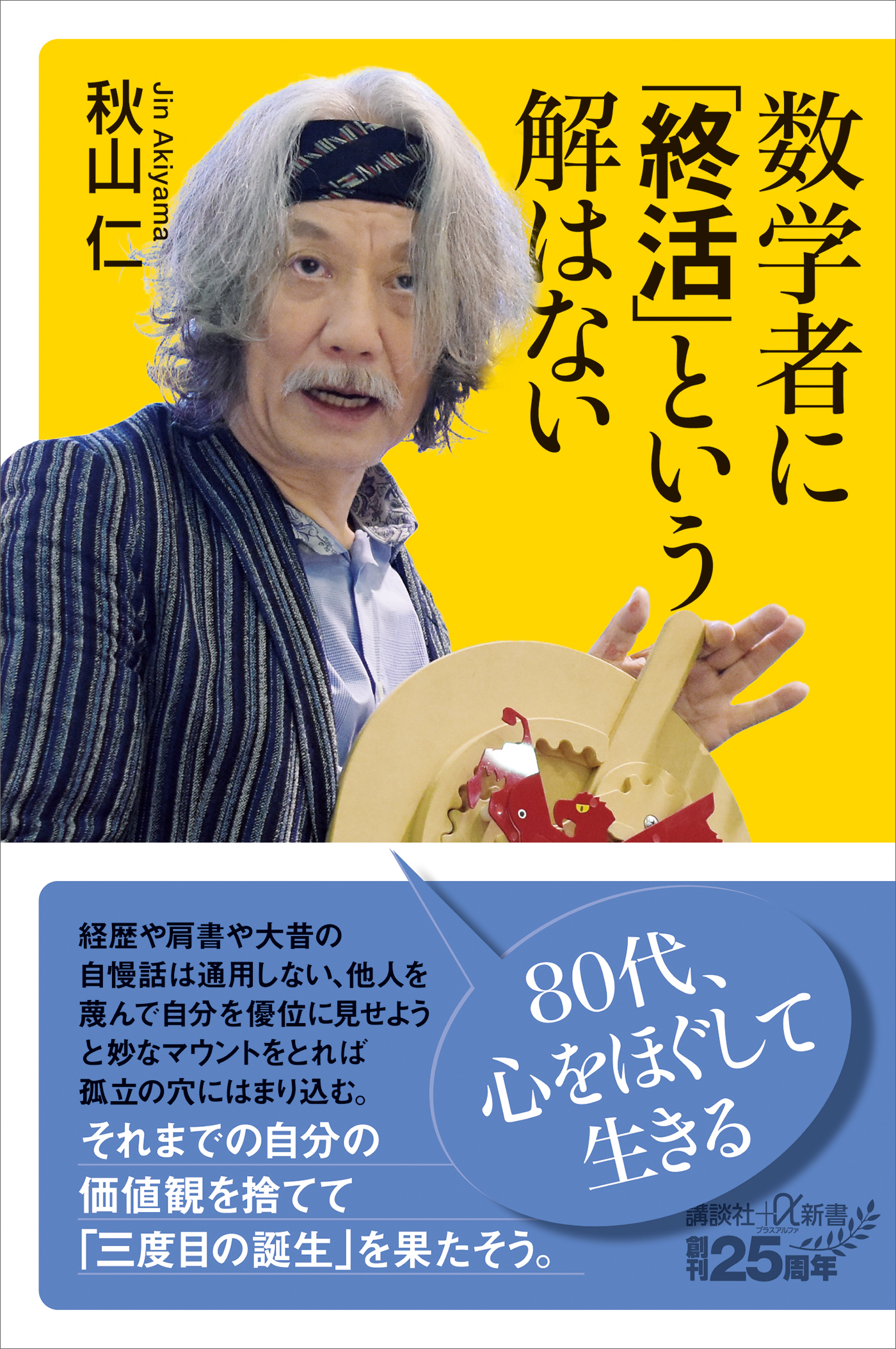 数学者に「終活」という解はない