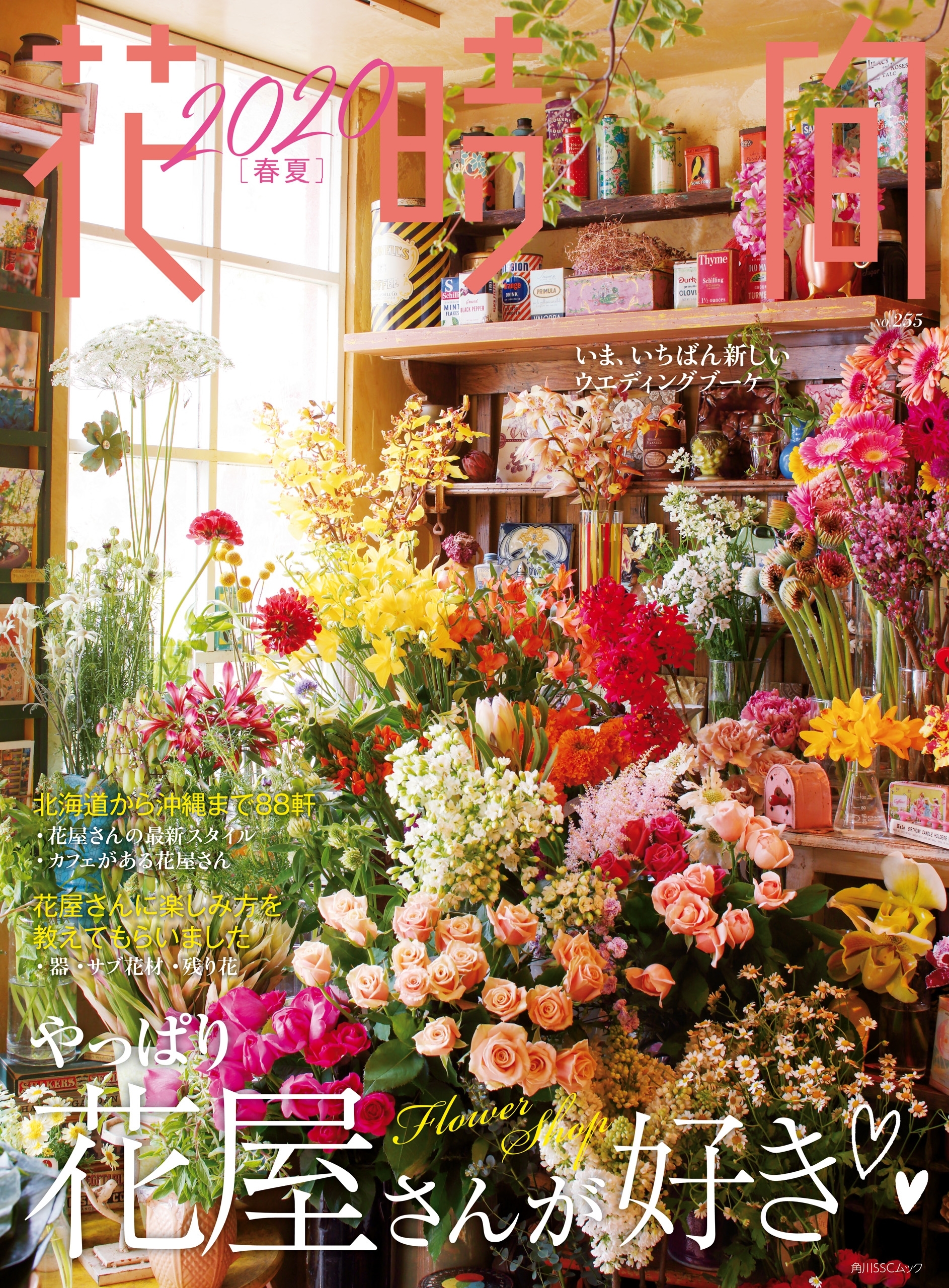 花時間2020［春夏］