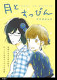 【期間限定 無料お試し版 閲覧期限2026年5月31日】月とすっぴん【単話】(1)