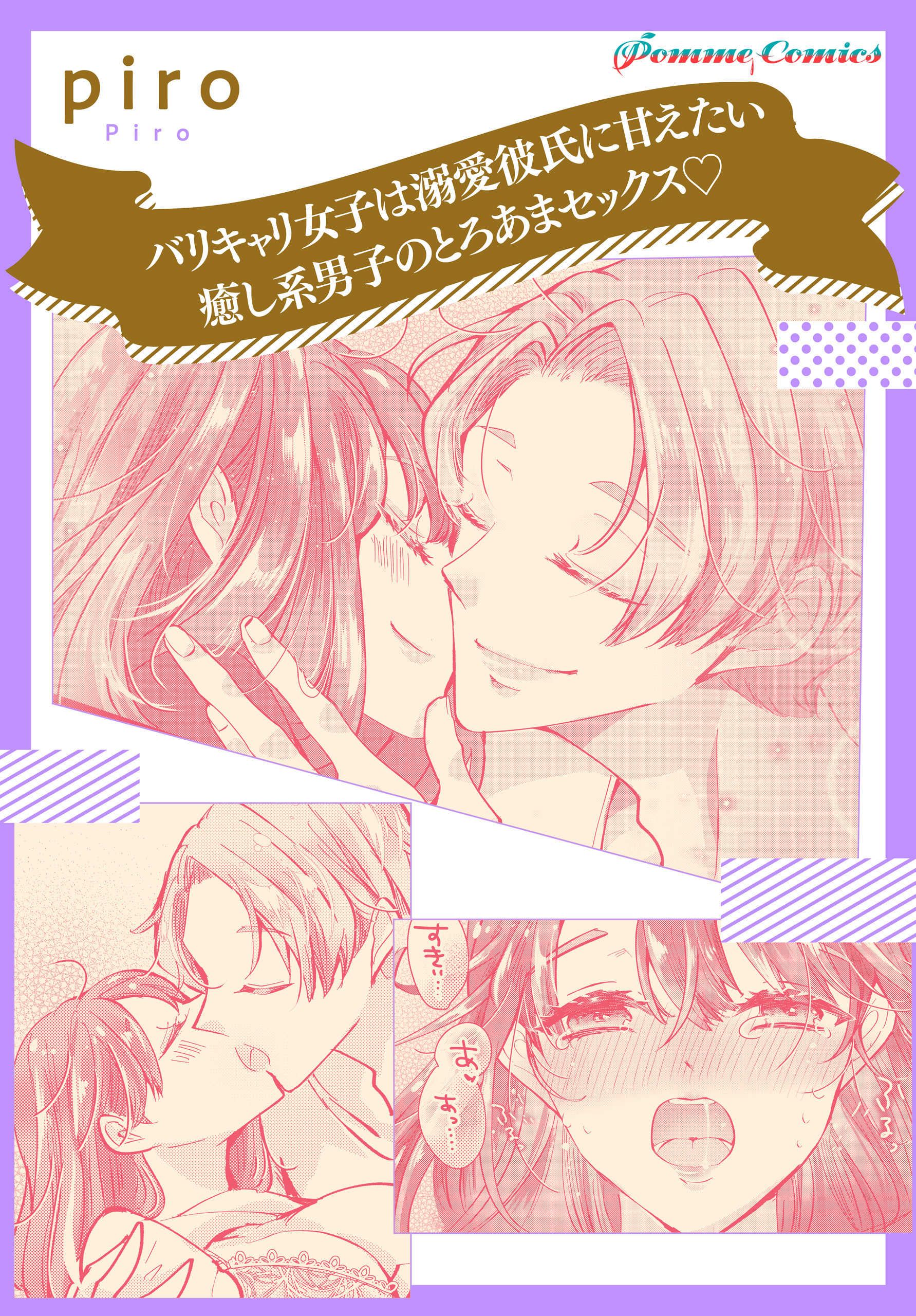 【単話】バリキャリ女子は溺愛彼氏に甘えたい　癒し系男子のとろあまセックス☆