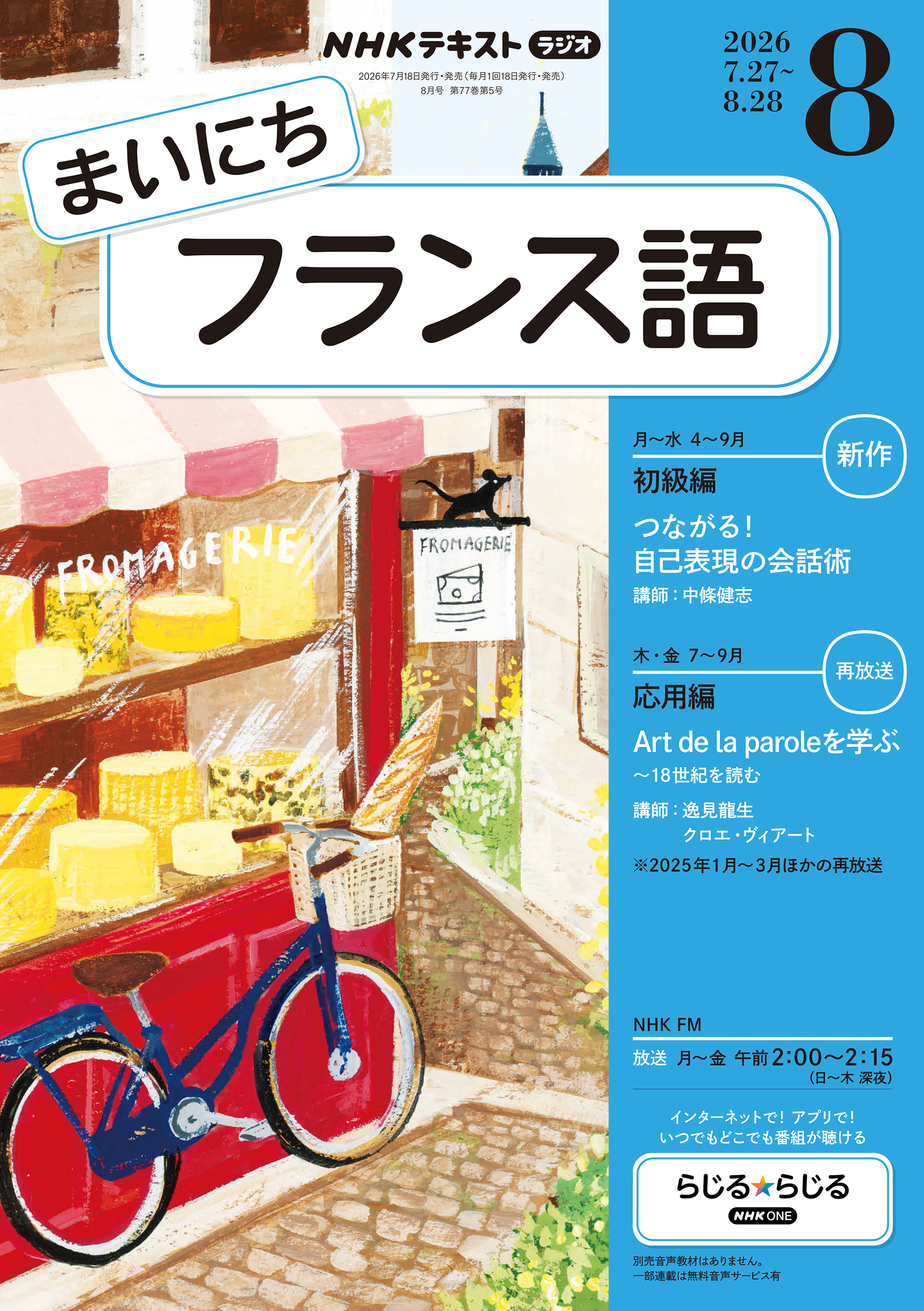 ＮＨＫラジオ まいにちフランス語