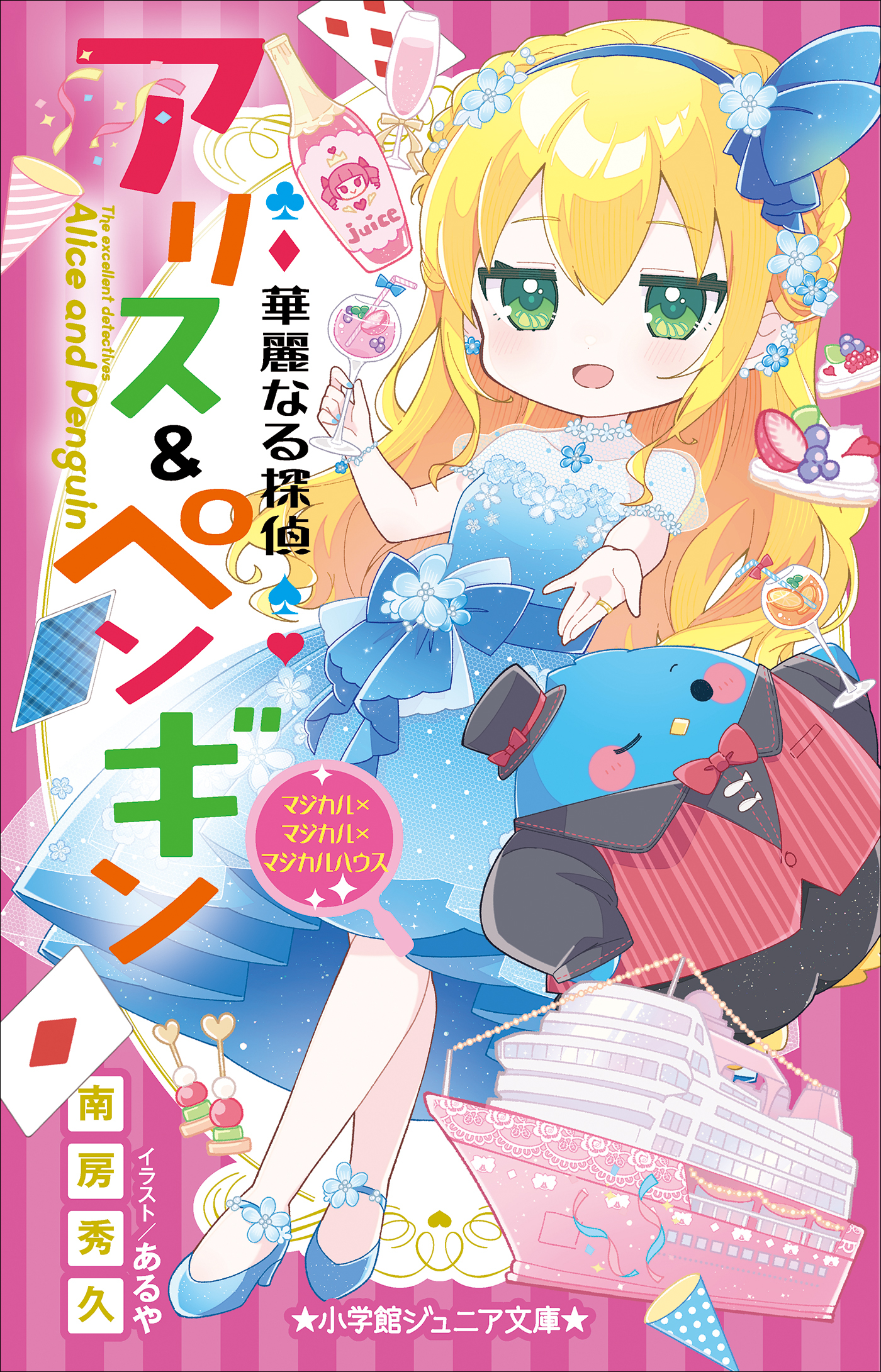 華麗なる探偵アリス＆ペンギン