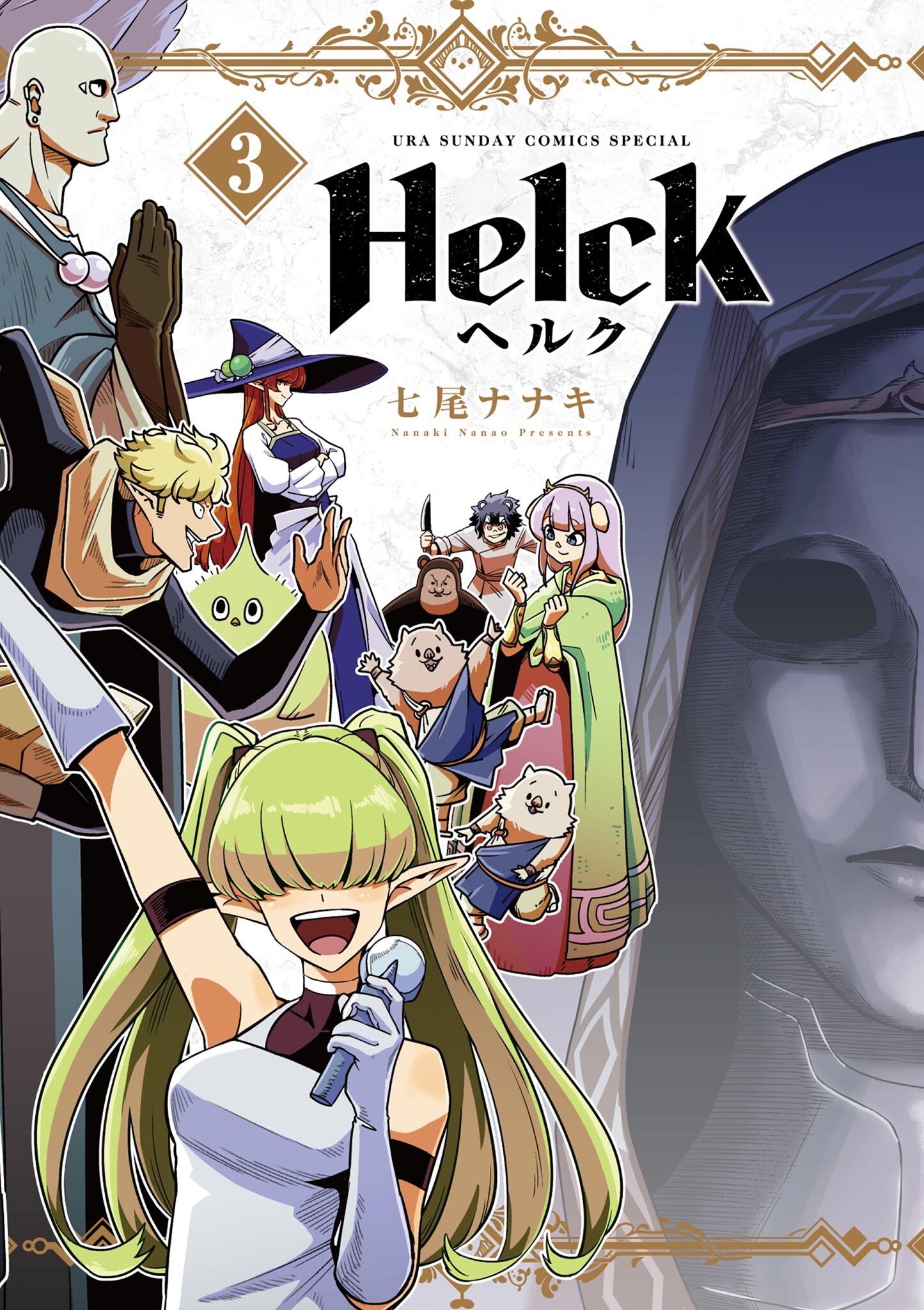 【期間限定　無料お試し版　閲覧期限2026年8月23日】Helck 新装版 3