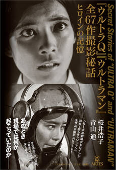 『ウルトラQ』『ウルトラマン』全67話撮影秘話