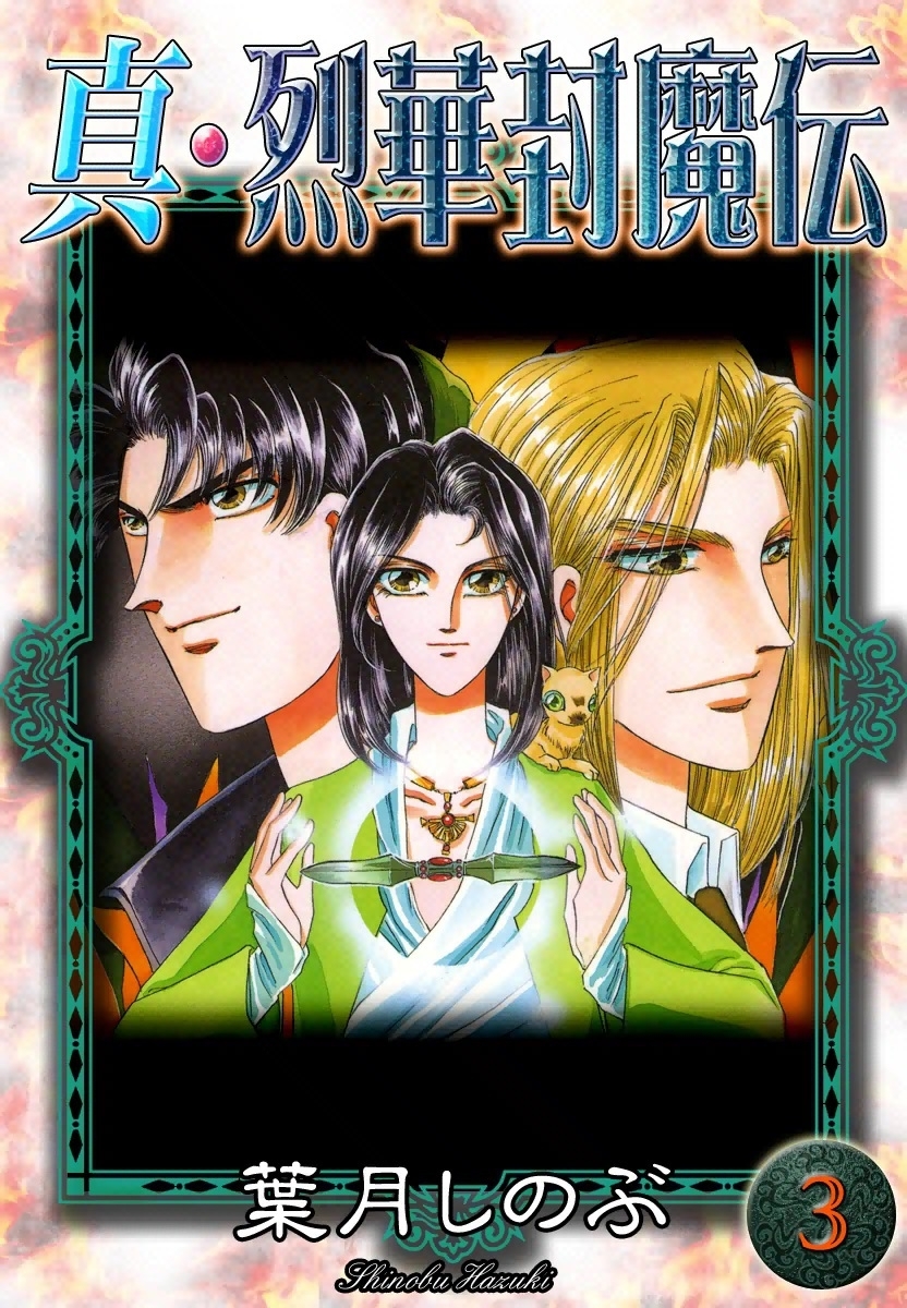 真・烈華封魔伝　（3）