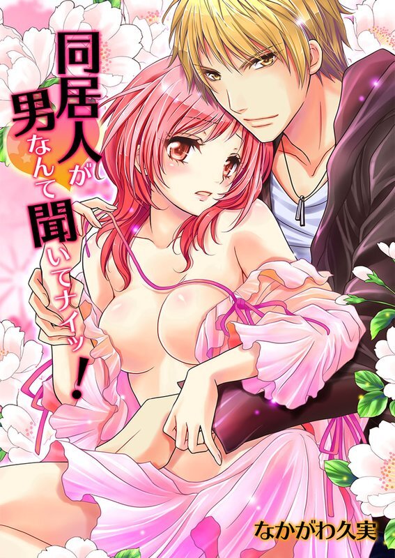 同居人が男なんて聞いてﾅｲｯ!【分冊版】 (3)