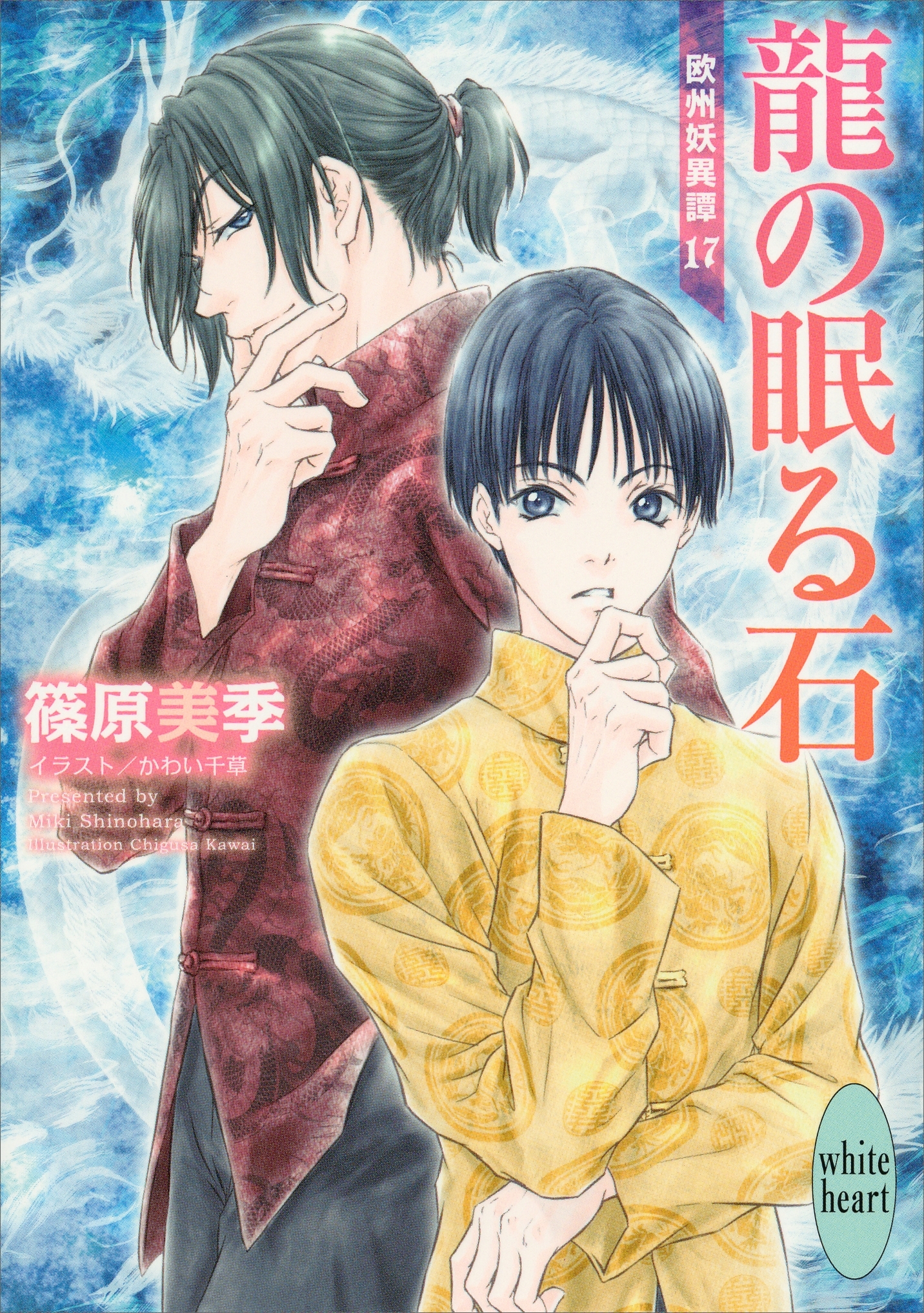 龍の眠る石　欧州妖異譚１７