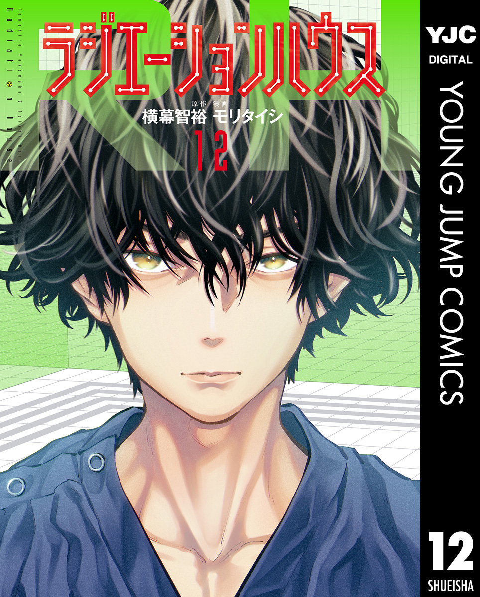 ラジエーションハウス 12