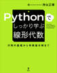 Pythonでしっかり学ぶ線形代数 行列の基礎から特異値分解まで