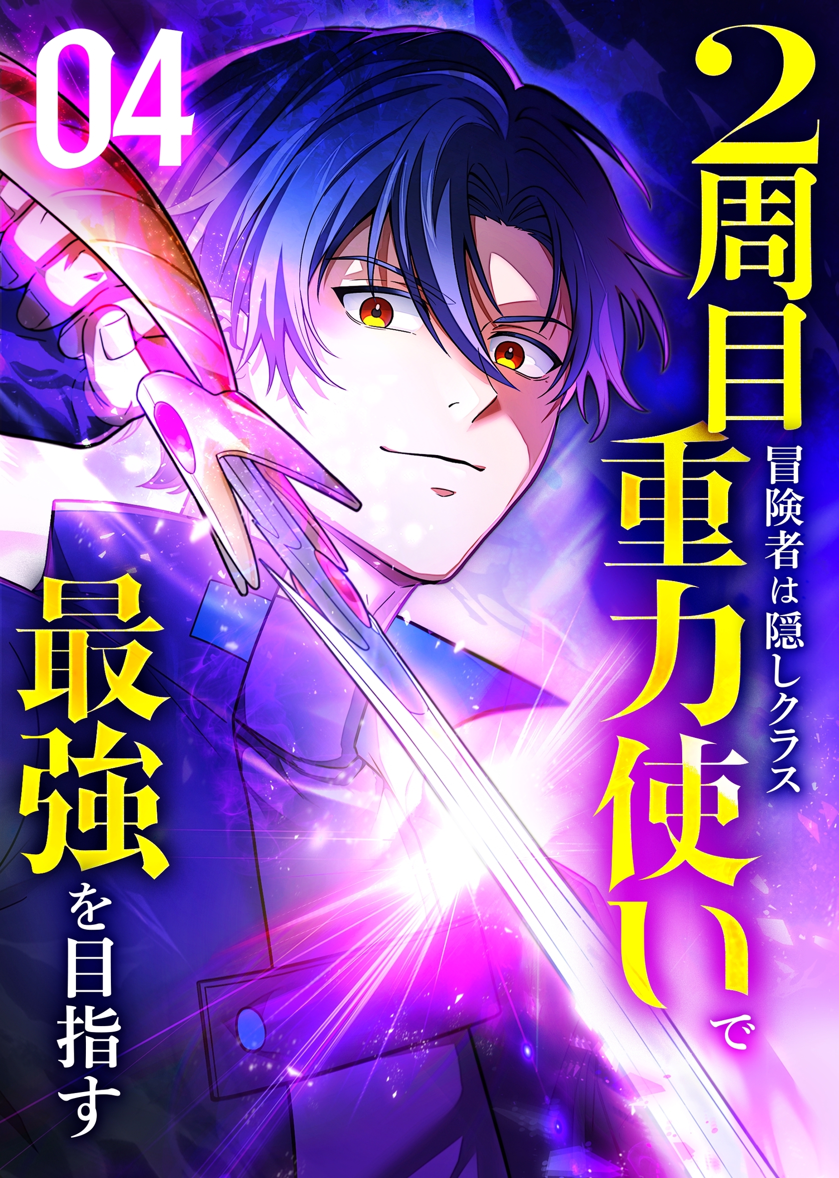 2周目冒険者は隠しクラス〈重力使い〉で最強を目指す 【コミック】 （4）