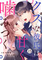 noicomi クズな彼氏は甘く噛みつく(分冊版)15話