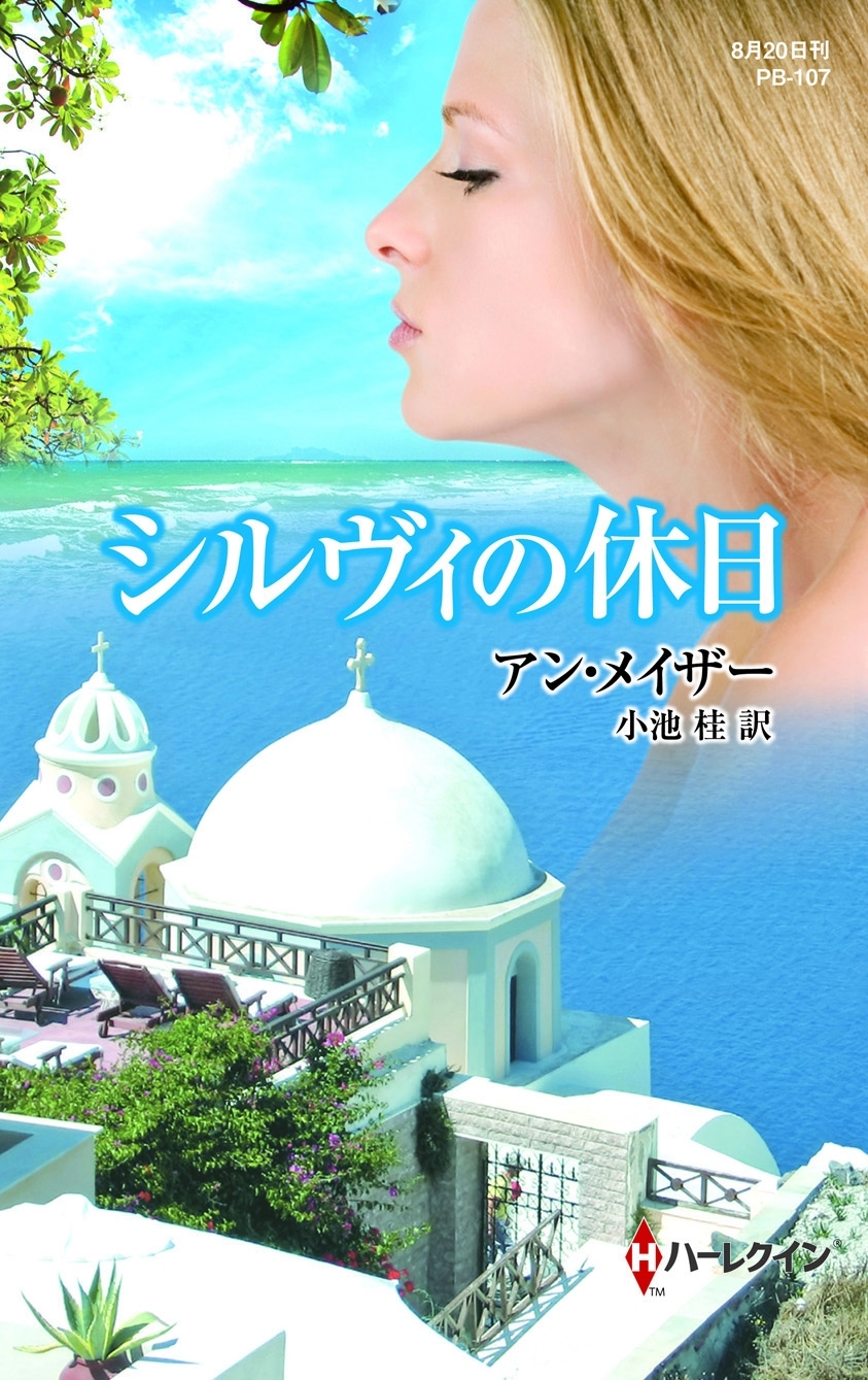 シルヴィの休日