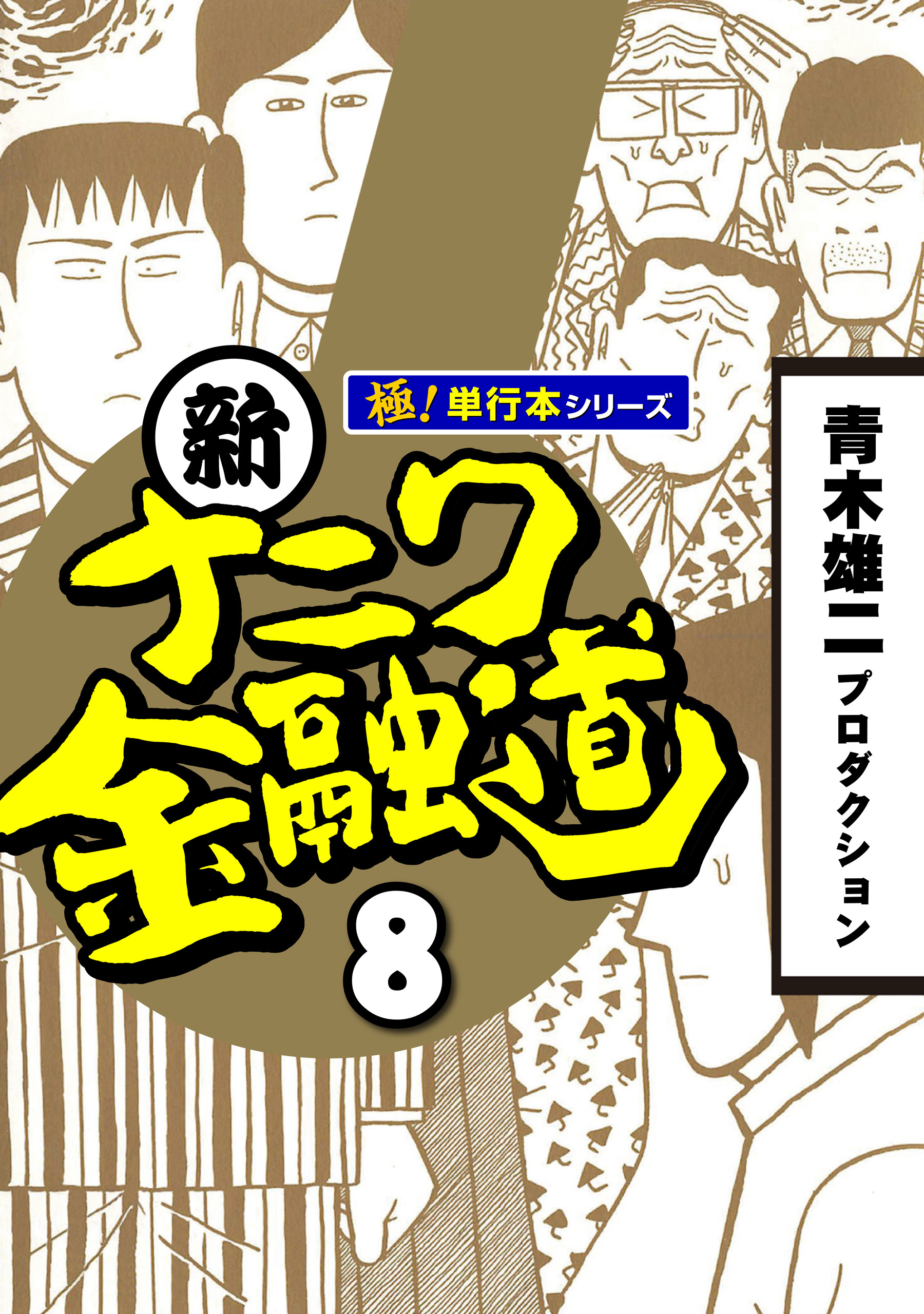 新ナニワ金融道【極！単行本シリーズ】8巻